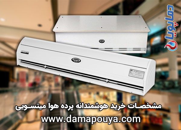 خرید پرده هوا میتسویی
